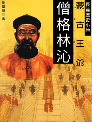 cover image of 僧格林沁